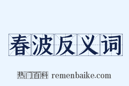 春波反义词是什么意思的图片